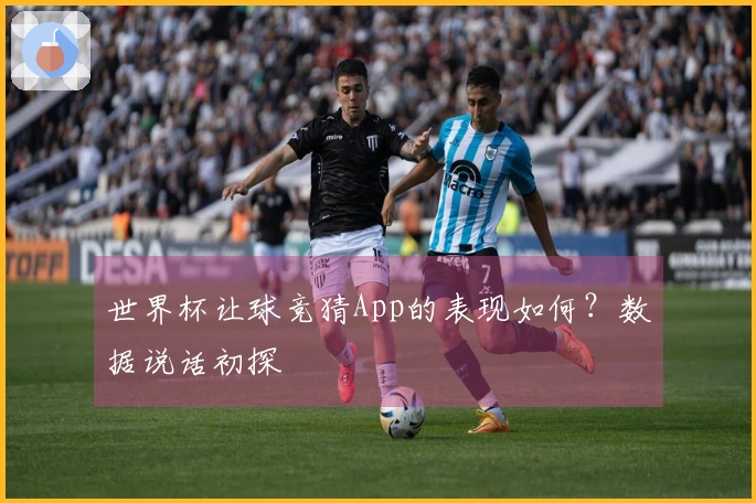 世界杯让球竞猜App的表现如何？数据说话初探